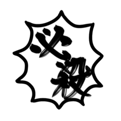 [LINEスタンプ] 必殺技を作ろう！