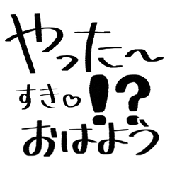 [LINEスタンプ] 【アレンジ】あいづち スタンプの画像（メイン）