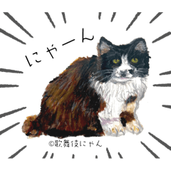 [LINEスタンプ] 野良猫歌舞伎にゃんスタンプ