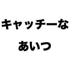 [LINEスタンプ] キャッチーなあいつ