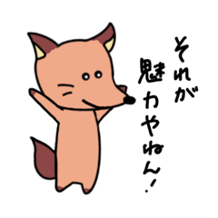 [LINEスタンプ] 関西弁まじりのきつね「ミン」①