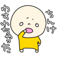 [LINEスタンプ] ちっぽけちんけvol.2