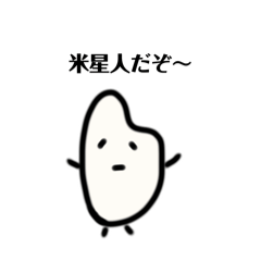 [LINEスタンプ] お米星人だぞ〜