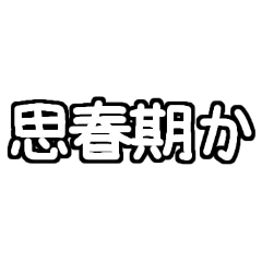 [LINEスタンプ] 白テキスト♡ツッコミver.