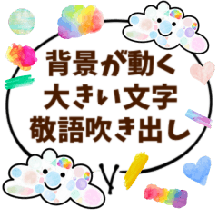 [LINEスタンプ] 動く背景♡カラフル大きい吹き出し敬語文字