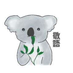 [LINEスタンプ] ふわふわコアラのスタンプ(敬語)