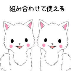 [LINEスタンプ] 組み合わせて使えるちび白モフA