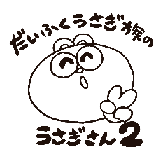 [LINEスタンプ] だいふくうさぎ族のうさぎさん2