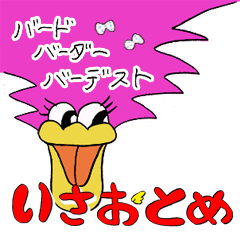 [LINEスタンプ] いさおとめ