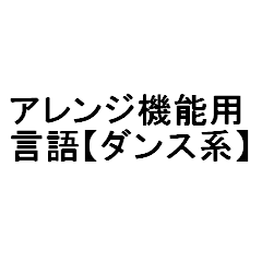 [LINEスタンプ] アレンジ機能用言語【ダンス系】スタンプ