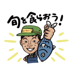 [LINEスタンプ] 旬を食らおう！せり人ムタロースタンプ