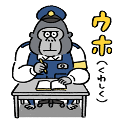 [LINEスタンプ] ゴリラ警察（日本語訳付）