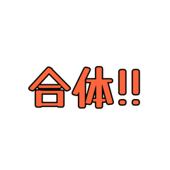 [LINEスタンプ] スタンプアレンジに使いやすいvol.1文字編