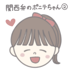 [LINEスタンプ] 関西弁のポニテちゃん②