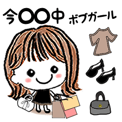 [LINEスタンプ] 今○○中☆ボブガール