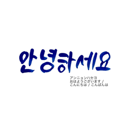 [LINEスタンプ] 気持ち伝わる韓国語筆文字 No.1