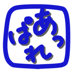 [LINEスタンプ] 時々関西風のハンコスタンプ