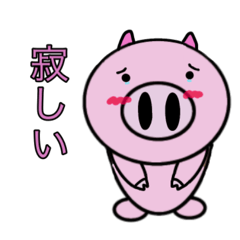 [LINEスタンプ] ブタ君と一緒