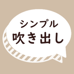 [LINEスタンプ] しんぷるふきだし！