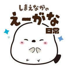 [LINEスタンプ] シマエナガの『えーがな』日常スタンプ