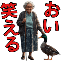 [LINEスタンプ] おい、笑える。カモは可愛い【面白い鴨】