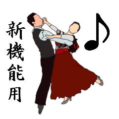 [LINEスタンプ] 社交ダンススタンプ 【アレンジ機能】用