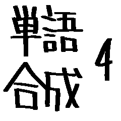 [LINEスタンプ] 単語合成スタンプ 4