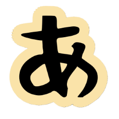 [LINEスタンプ] 【組み合わせ自在】あいうえお