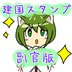 [LINEスタンプ] 建国スタンプ⛩副官版