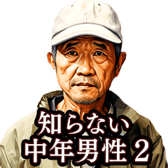 [LINEスタンプ] 知らない中年男性スタンプ2の画像（メイン）