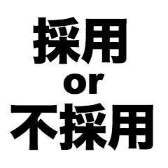 [LINEスタンプ] 採用or不採用