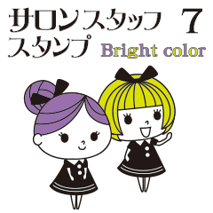 [LINEスタンプ] サロンスタッフスタンプ 7(ブライトカラー)