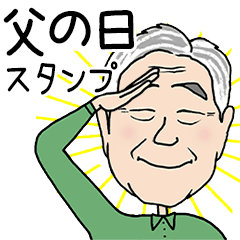 [LINEスタンプ] 父の日★お父さんありがとうスタンプの画像（メイン）