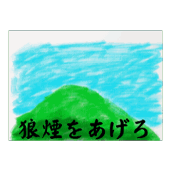 [LINEスタンプ] 狼煙をあげろ