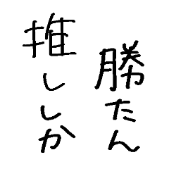 [LINEスタンプ] 【組み合わせて使う】手書き推し事スタンプ