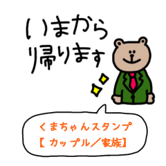 [LINEスタンプ] くまちゃんスタンプ【家族、カップル】