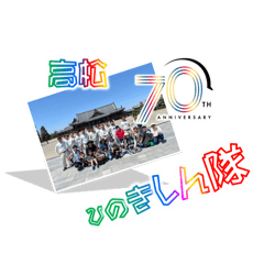 [LINEスタンプ] ひ隊70th × 天理教高松大教会