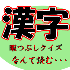 [LINEスタンプ] 暇つぶし漢字クイズ