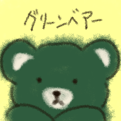 [LINEスタンプ] グリーンベア