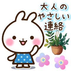 [LINEスタンプ] うさぎさん 大人のやさしい連絡スタンプの画像（メイン）