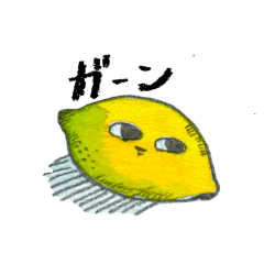 [LINEスタンプ] ずうずうしいLemonくん