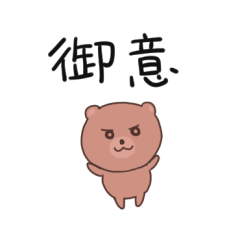 [LINEスタンプ] 拙者、武士クマでござる