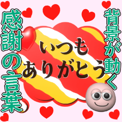 [LINEスタンプ] 背景が動く✨日頃の感謝の気持ちを伝えよう1