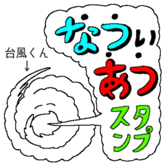 [LINEスタンプ] なついあつスタンプ