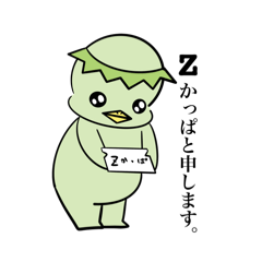 [LINEスタンプ] 【Zかっぱ】ビジネス、社会人