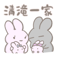 [LINEスタンプ] 清滝さん一家