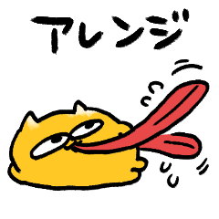 [LINEスタンプ] アレンジ機能うんたねこスタンプ1