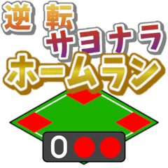 [LINEスタンプ] 組み合わせて実況野球【スタンプアレンジ】