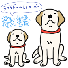 [LINEスタンプ] ラブラドールレトリーバー敬語バージョン#1