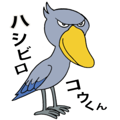 [LINEスタンプ] ハシビロコウくん★